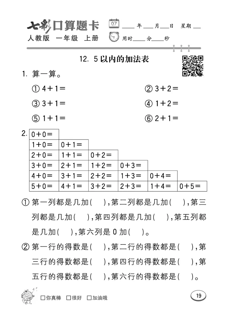 《七彩口算题卡》数学1年级上册（RJ）_一年级上下册资料_小学一年级学习资料-25年更新版_1-03、小学一年级数学上册_人教版_10、电子书籍