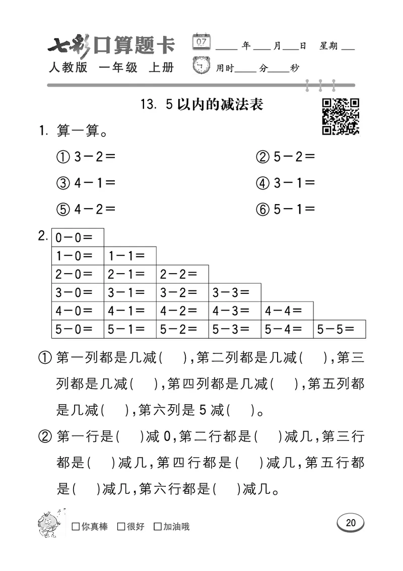 《七彩口算题卡》数学1年级上册（RJ）_一年级上下册资料_小学一年级学习资料-25年更新版_1-03、小学一年级数学上册_人教版_10、电子书籍