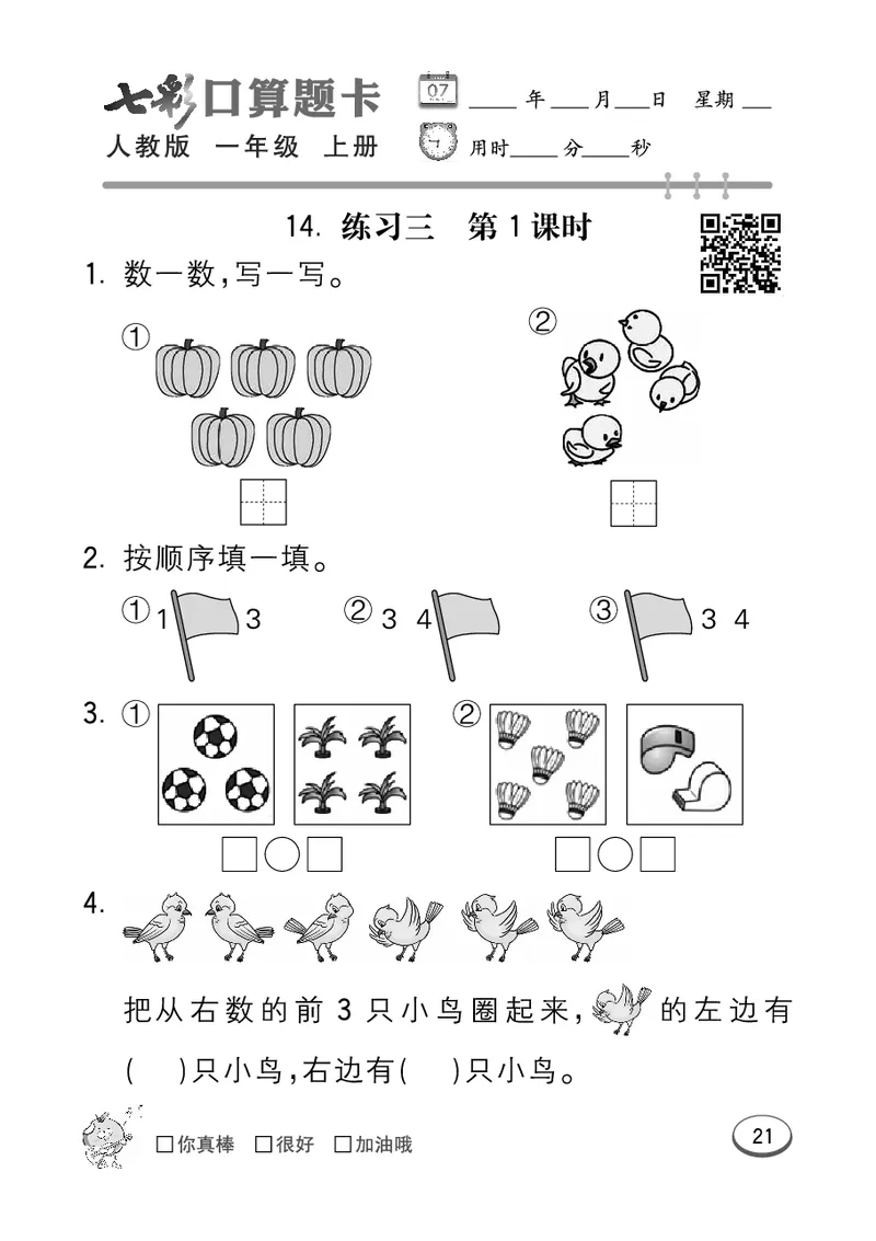 《七彩口算题卡》数学1年级上册（RJ）_一年级上下册资料_小学一年级学习资料-25年更新版_1-03、小学一年级数学上册_人教版_10、电子书籍