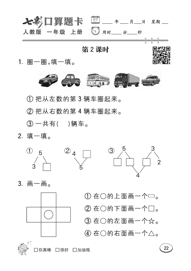 《七彩口算题卡》数学1年级上册（RJ）_一年级上下册资料_小学一年级学习资料-25年更新版_1-03、小学一年级数学上册_人教版_10、电子书籍