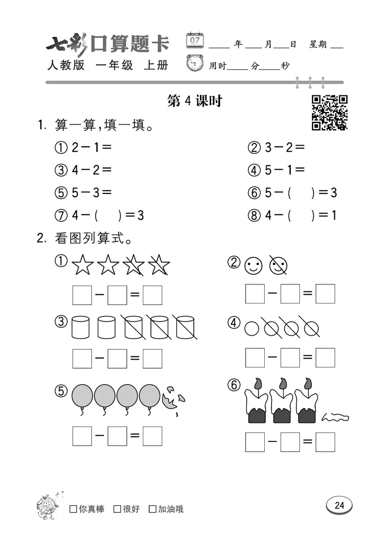 《七彩口算题卡》数学1年级上册（RJ）_一年级上下册资料_小学一年级学习资料-25年更新版_1-03、小学一年级数学上册_人教版_10、电子书籍