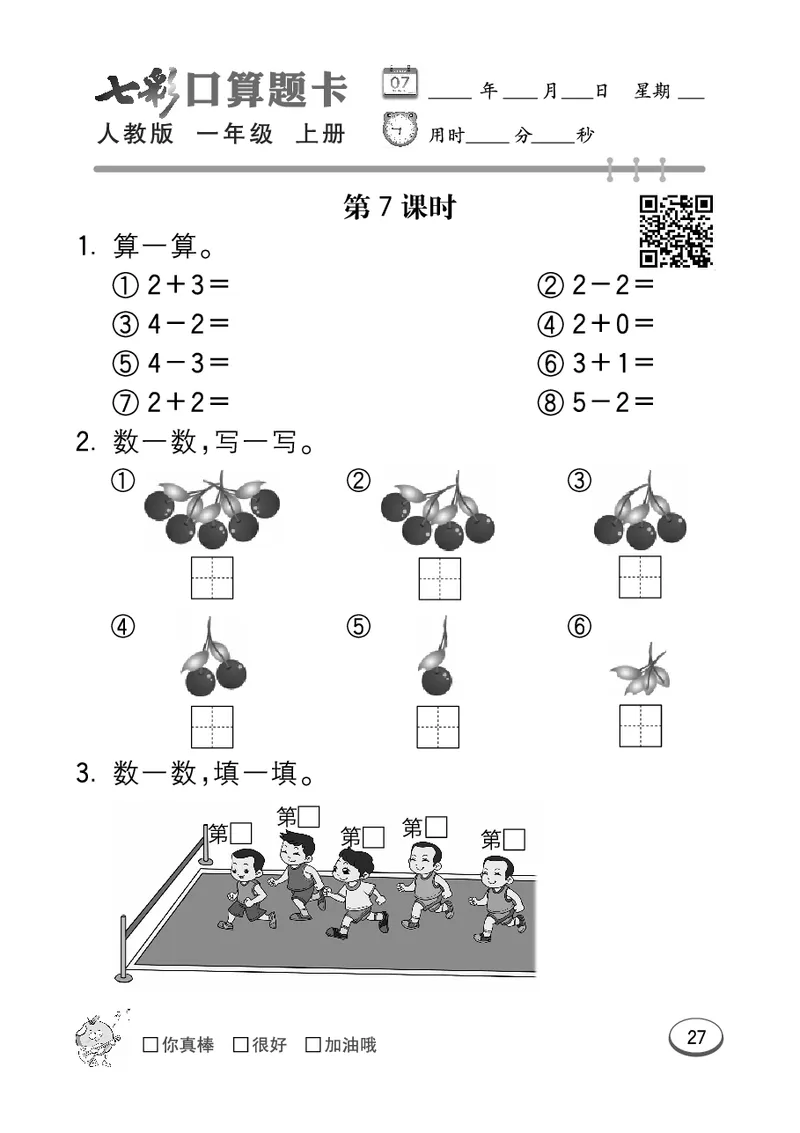 《七彩口算题卡》数学1年级上册（RJ）_一年级上下册资料_小学一年级学习资料-25年更新版_1-03、小学一年级数学上册_人教版_10、电子书籍