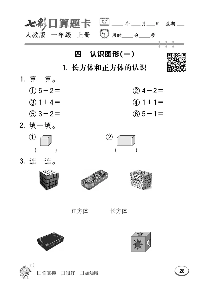 《七彩口算题卡》数学1年级上册（RJ）_一年级上下册资料_小学一年级学习资料-25年更新版_1-03、小学一年级数学上册_人教版_10、电子书籍