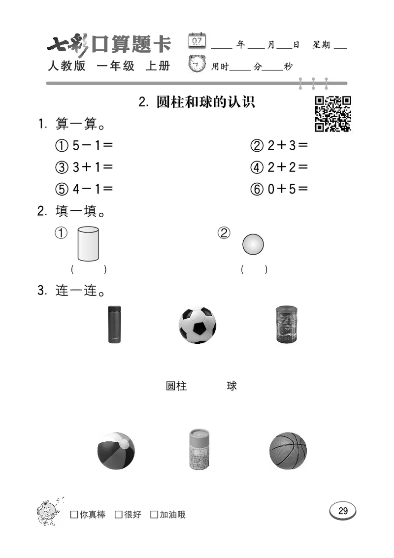 《七彩口算题卡》数学1年级上册（RJ）_一年级上下册资料_小学一年级学习资料-25年更新版_1-03、小学一年级数学上册_人教版_10、电子书籍
