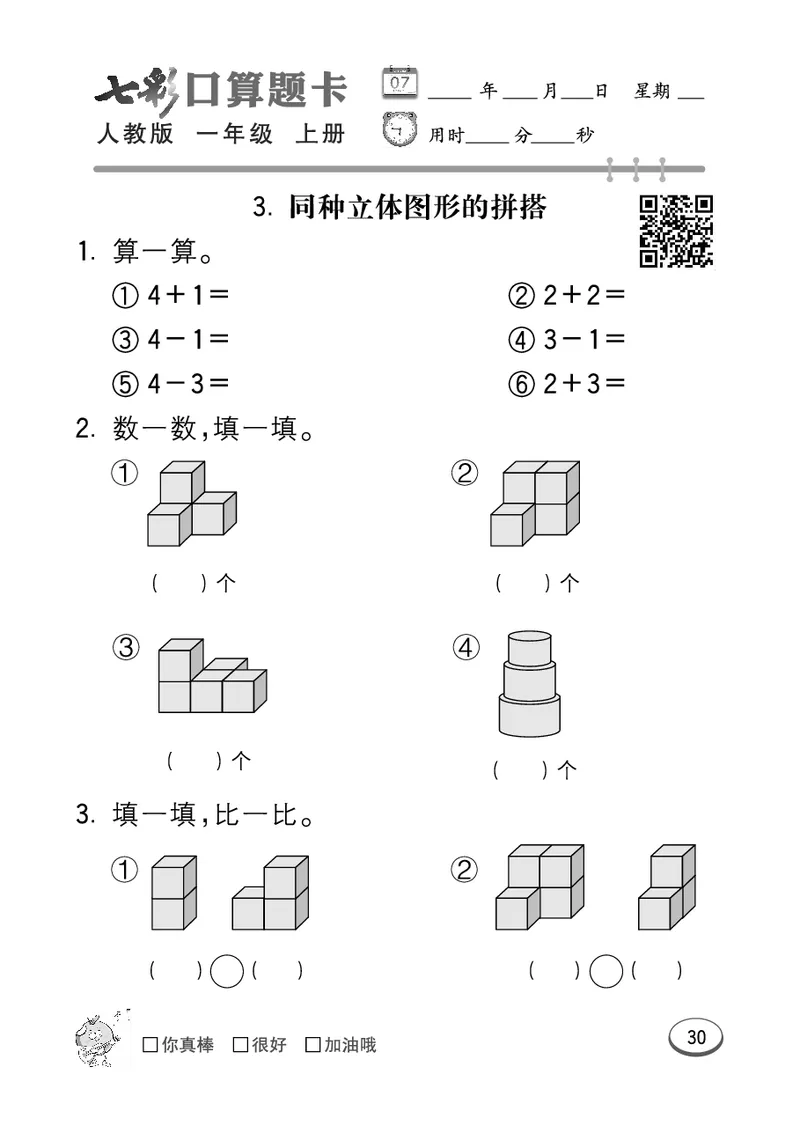 《七彩口算题卡》数学1年级上册（RJ）_一年级上下册资料_小学一年级学习资料-25年更新版_1-03、小学一年级数学上册_人教版_10、电子书籍