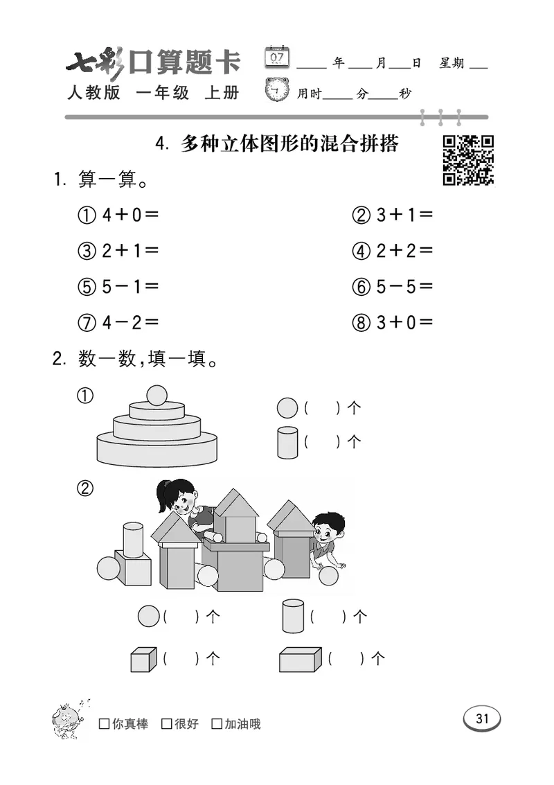 《七彩口算题卡》数学1年级上册（RJ）_一年级上下册资料_小学一年级学习资料-25年更新版_1-03、小学一年级数学上册_人教版_10、电子书籍
