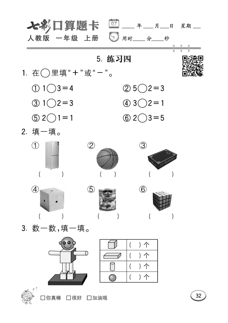 《七彩口算题卡》数学1年级上册（RJ）_一年级上下册资料_小学一年级学习资料-25年更新版_1-03、小学一年级数学上册_人教版_10、电子书籍