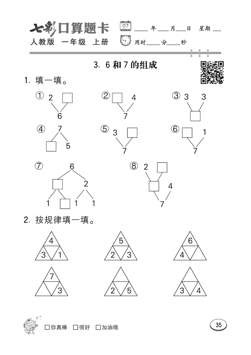 《七彩口算题卡》数学1年级上册（RJ）_一年级上下册资料_小学一年级学习资料-25年更新版_1-03、小学一年级数学上册_人教版_10、电子书籍