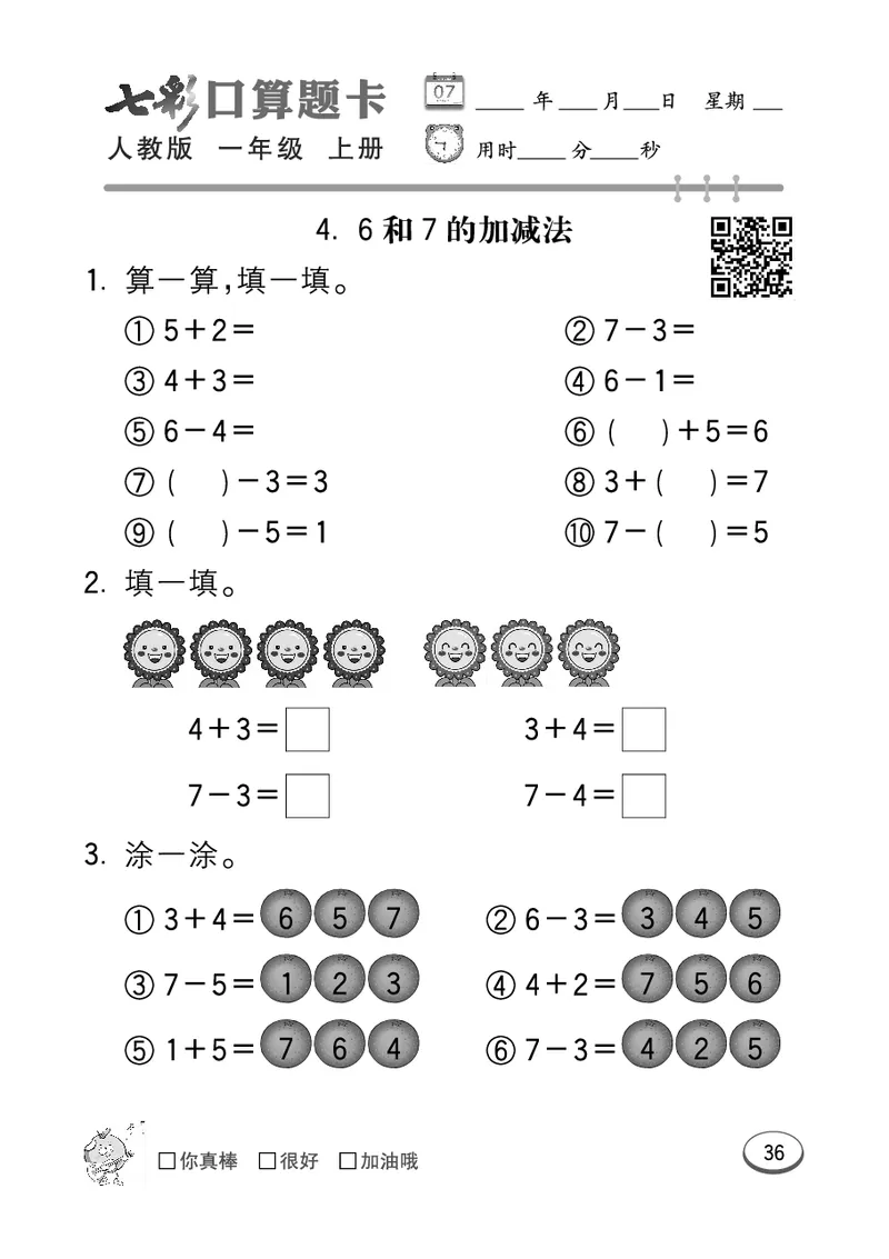 《七彩口算题卡》数学1年级上册（RJ）_一年级上下册资料_小学一年级学习资料-25年更新版_1-03、小学一年级数学上册_人教版_10、电子书籍