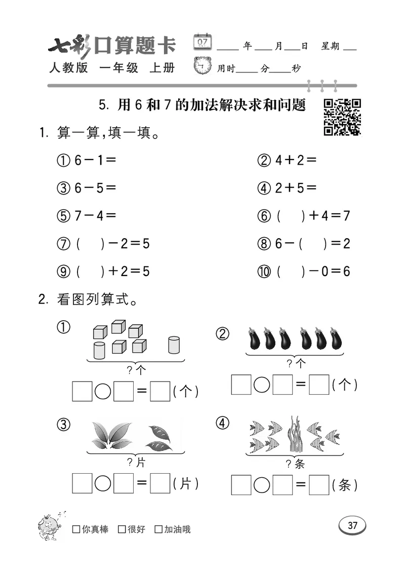 《七彩口算题卡》数学1年级上册（RJ）_一年级上下册资料_小学一年级学习资料-25年更新版_1-03、小学一年级数学上册_人教版_10、电子书籍