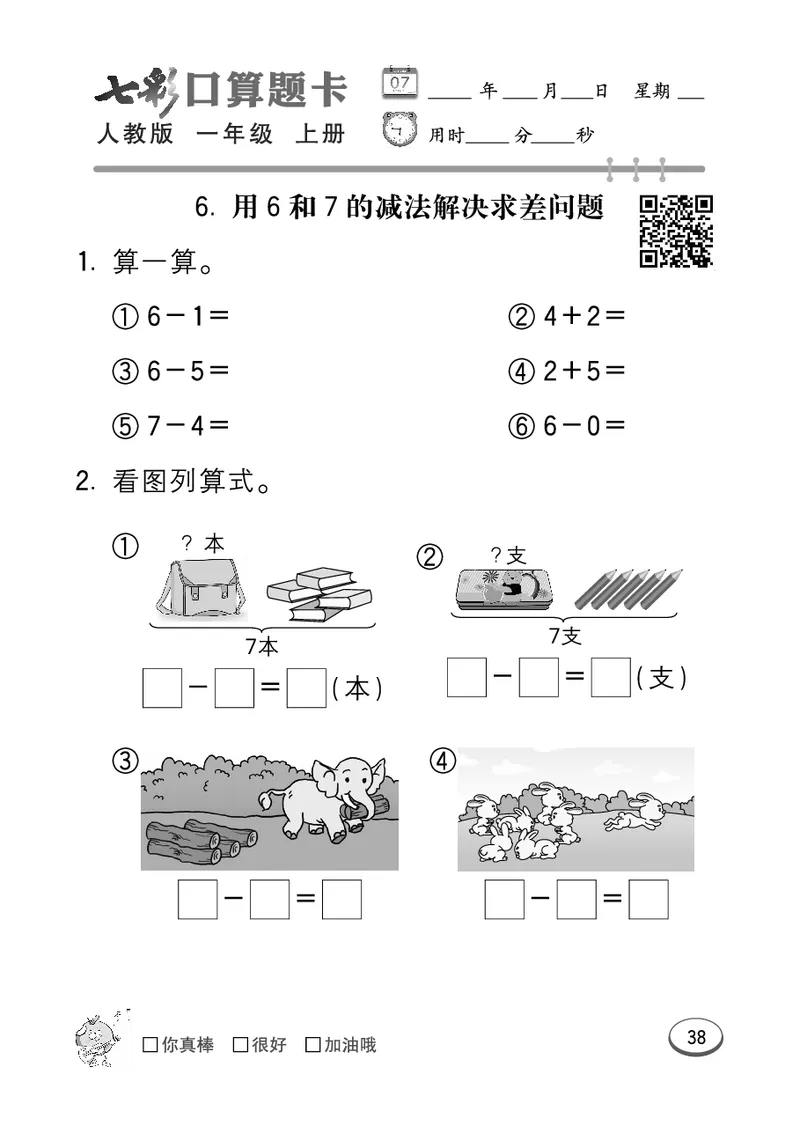 《七彩口算题卡》数学1年级上册（RJ）_一年级上下册资料_小学一年级学习资料-25年更新版_1-03、小学一年级数学上册_人教版_10、电子书籍