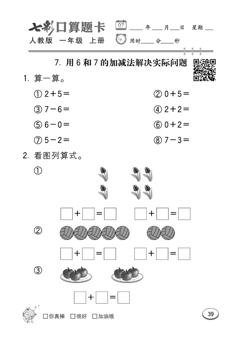 《七彩口算题卡》数学1年级上册（RJ）_一年级上下册资料_小学一年级学习资料-25年更新版_1-03、小学一年级数学上册_人教版_10、电子书籍
