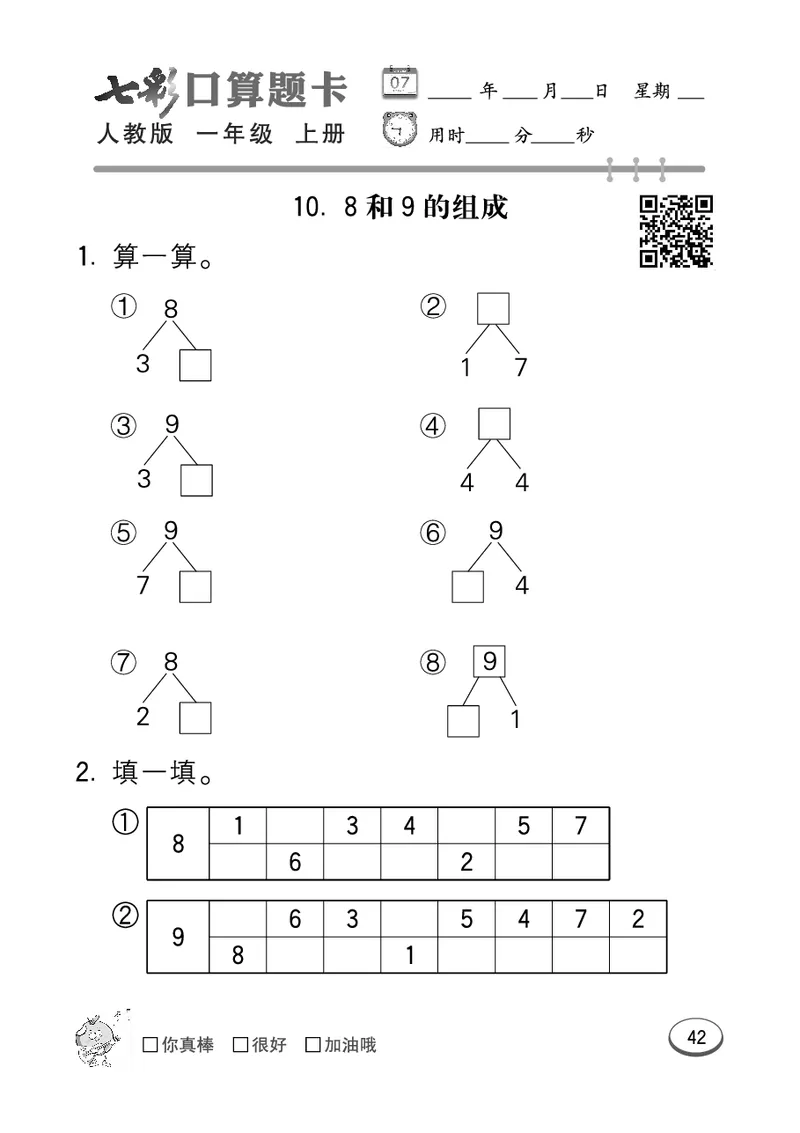 《七彩口算题卡》数学1年级上册（RJ）_一年级上下册资料_小学一年级学习资料-25年更新版_1-03、小学一年级数学上册_人教版_10、电子书籍