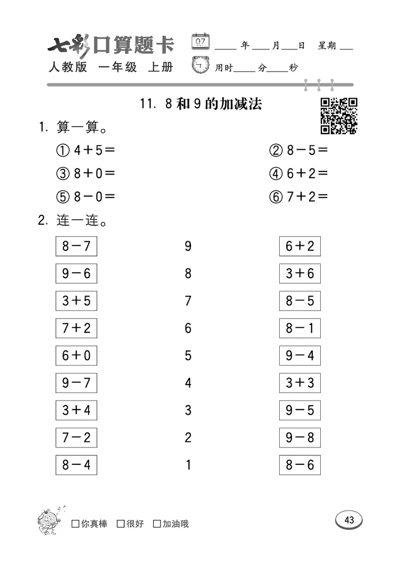 《七彩口算题卡》数学1年级上册（RJ）_一年级上下册资料_小学一年级学习资料-25年更新版_1-03、小学一年级数学上册_人教版_10、电子书籍