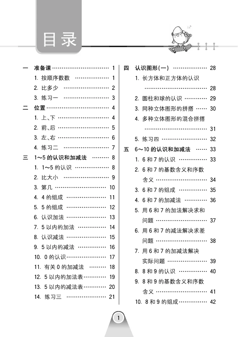 《七彩口算题卡》数学1年级上册（RJ）_一年级上下册资料_小学一年级学习资料-25年更新版_1-03、小学一年级数学上册_人教版_10、电子书籍