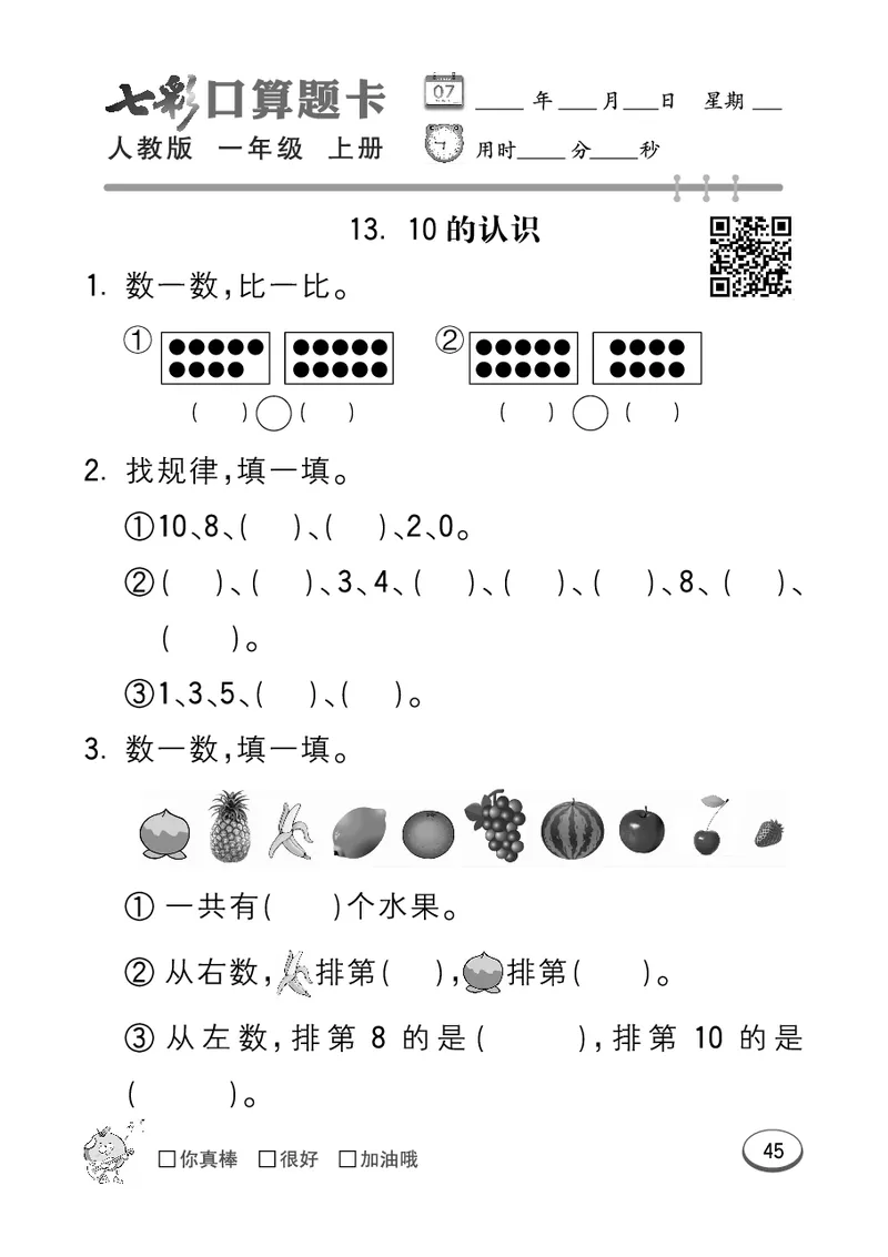 《七彩口算题卡》数学1年级上册（RJ）_一年级上下册资料_小学一年级学习资料-25年更新版_1-03、小学一年级数学上册_人教版_10、电子书籍