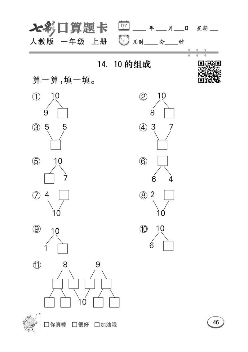 《七彩口算题卡》数学1年级上册（RJ）_一年级上下册资料_小学一年级学习资料-25年更新版_1-03、小学一年级数学上册_人教版_10、电子书籍