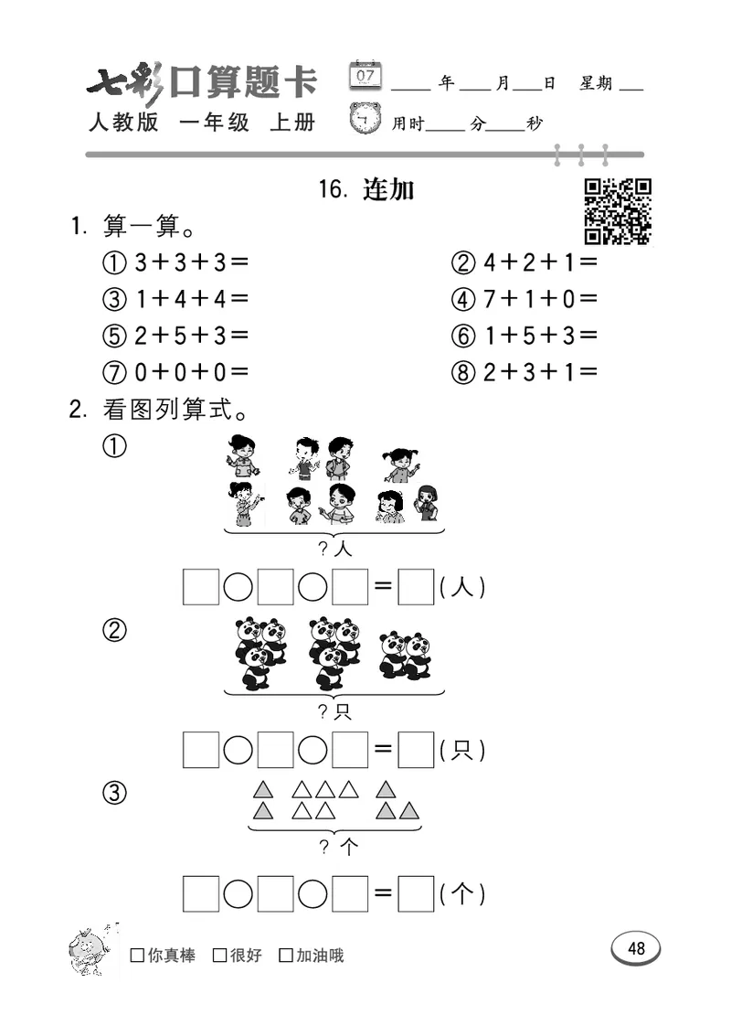 《七彩口算题卡》数学1年级上册（RJ）_一年级上下册资料_小学一年级学习资料-25年更新版_1-03、小学一年级数学上册_人教版_10、电子书籍