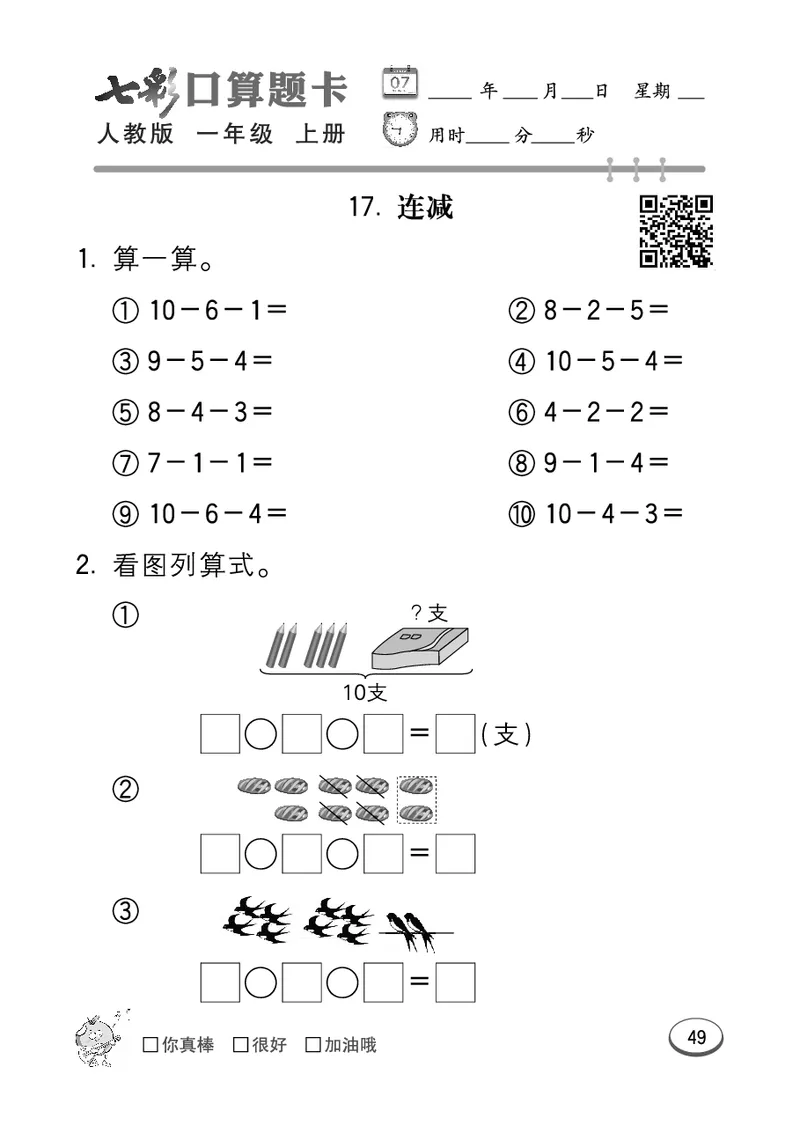 《七彩口算题卡》数学1年级上册（RJ）_一年级上下册资料_小学一年级学习资料-25年更新版_1-03、小学一年级数学上册_人教版_10、电子书籍