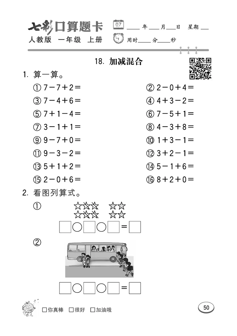 《七彩口算题卡》数学1年级上册（RJ）_一年级上下册资料_小学一年级学习资料-25年更新版_1-03、小学一年级数学上册_人教版_10、电子书籍