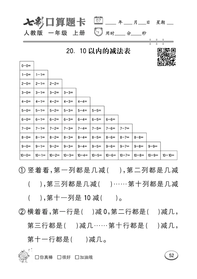 《七彩口算题卡》数学1年级上册（RJ）_一年级上下册资料_小学一年级学习资料-25年更新版_1-03、小学一年级数学上册_人教版_10、电子书籍
