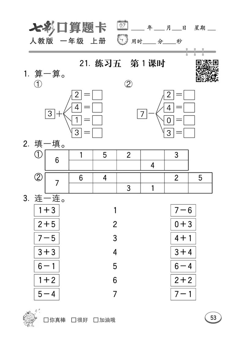 《七彩口算题卡》数学1年级上册（RJ）_一年级上下册资料_小学一年级学习资料-25年更新版_1-03、小学一年级数学上册_人教版_10、电子书籍