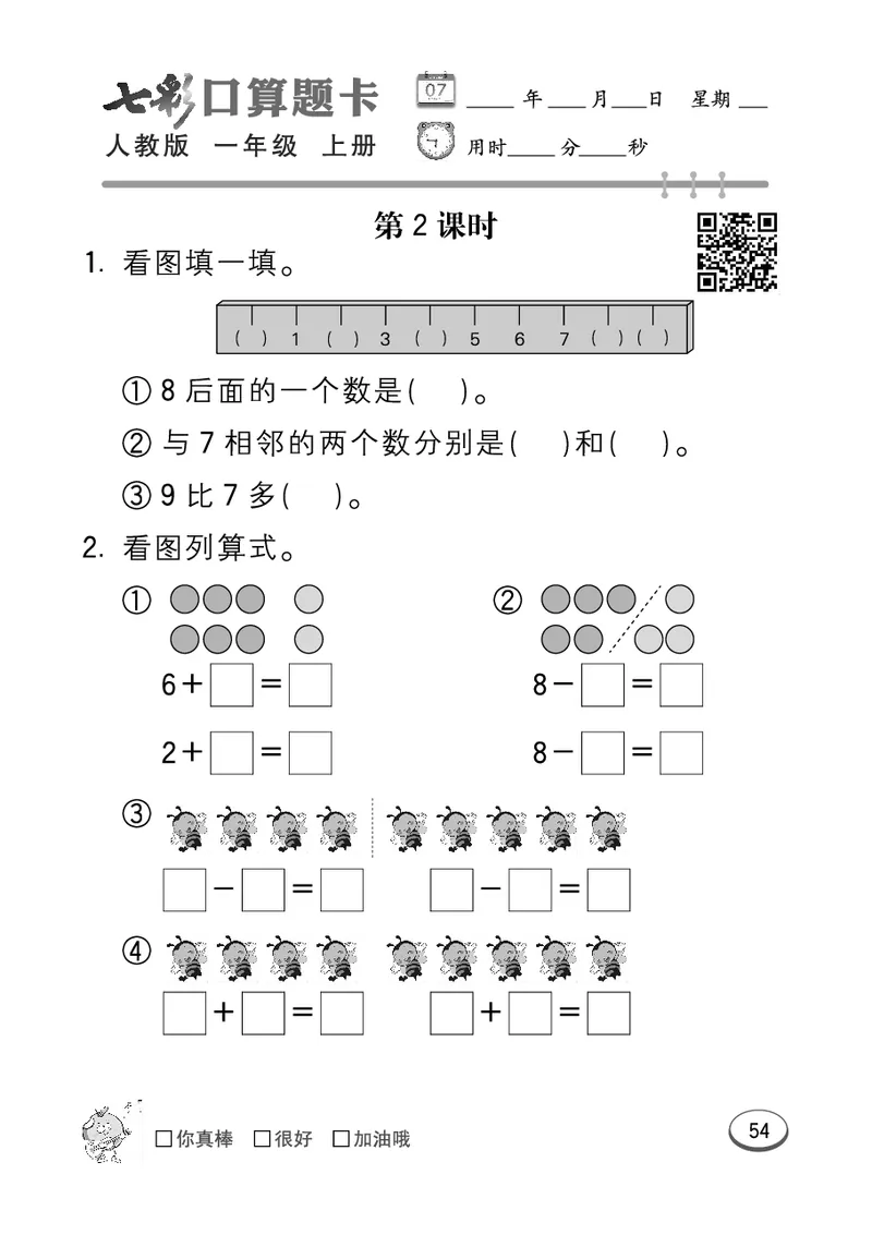 《七彩口算题卡》数学1年级上册（RJ）_一年级上下册资料_小学一年级学习资料-25年更新版_1-03、小学一年级数学上册_人教版_10、电子书籍