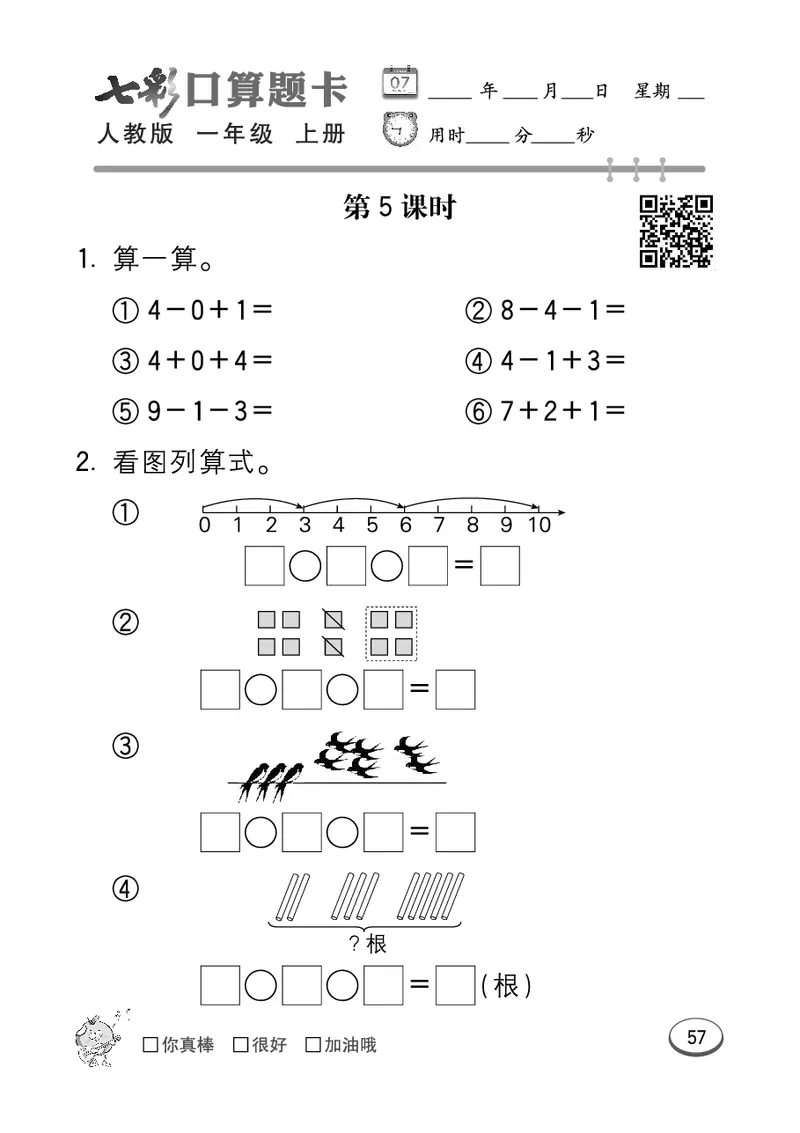 《七彩口算题卡》数学1年级上册（RJ）_一年级上下册资料_小学一年级学习资料-25年更新版_1-03、小学一年级数学上册_人教版_10、电子书籍