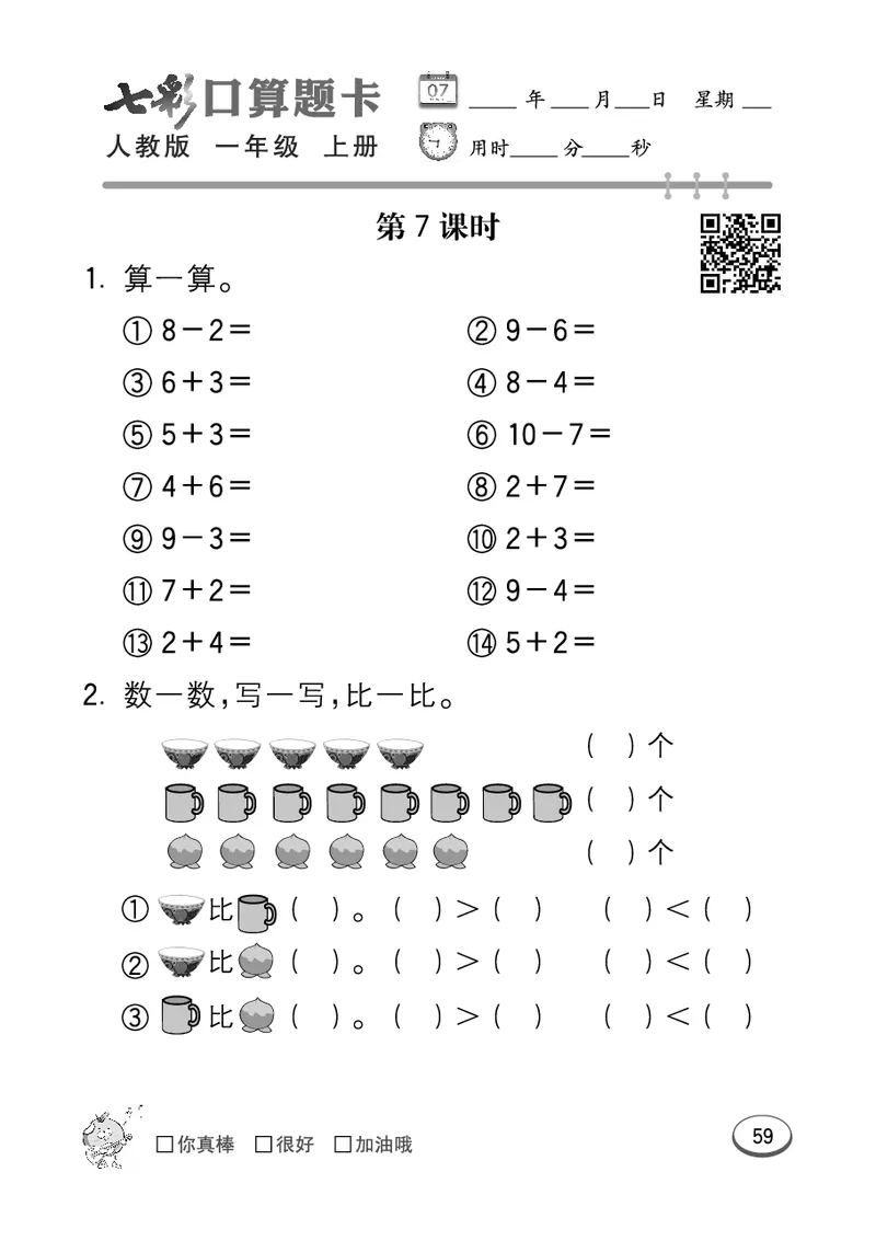 《七彩口算题卡》数学1年级上册（RJ）_一年级上下册资料_小学一年级学习资料-25年更新版_1-03、小学一年级数学上册_人教版_10、电子书籍
