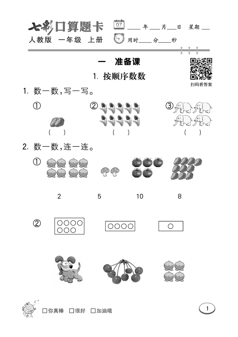 《七彩口算题卡》数学1年级上册（RJ）_一年级上下册资料_小学一年级学习资料-25年更新版_1-03、小学一年级数学上册_人教版_10、电子书籍