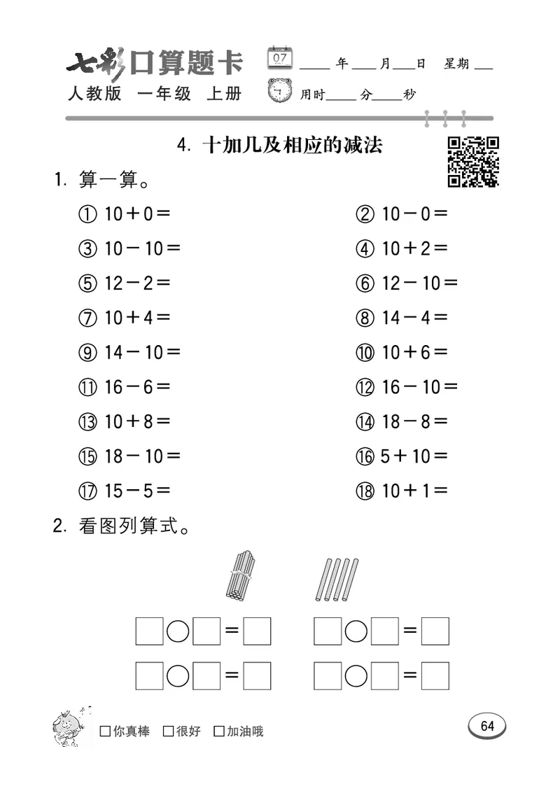 《七彩口算题卡》数学1年级上册（RJ）_一年级上下册资料_小学一年级学习资料-25年更新版_1-03、小学一年级数学上册_人教版_10、电子书籍