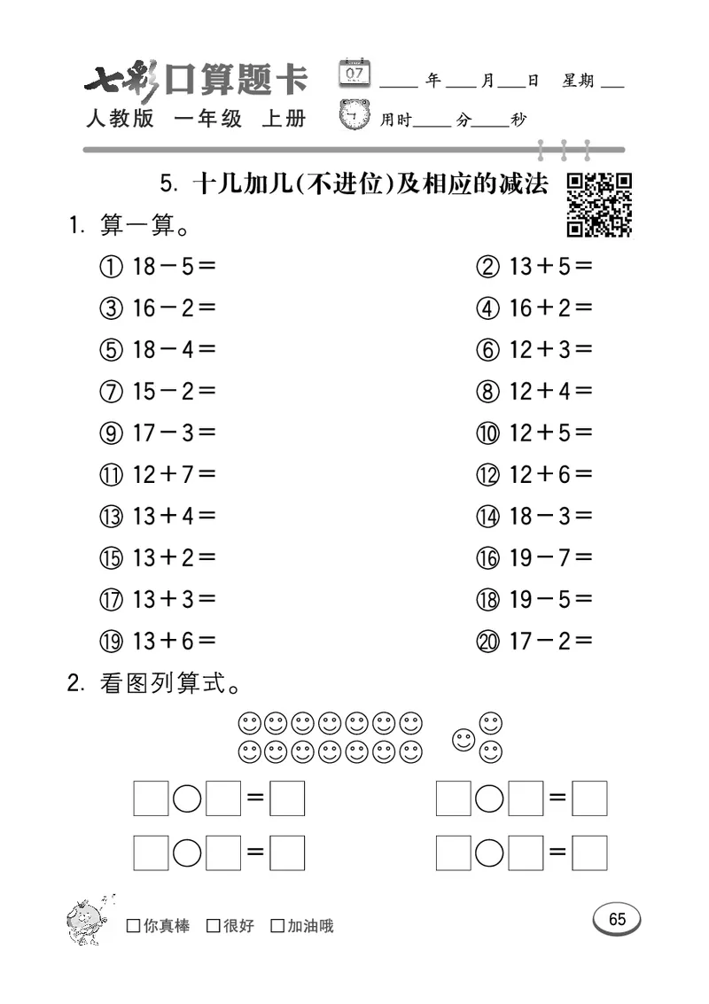 《七彩口算题卡》数学1年级上册（RJ）_一年级上下册资料_小学一年级学习资料-25年更新版_1-03、小学一年级数学上册_人教版_10、电子书籍