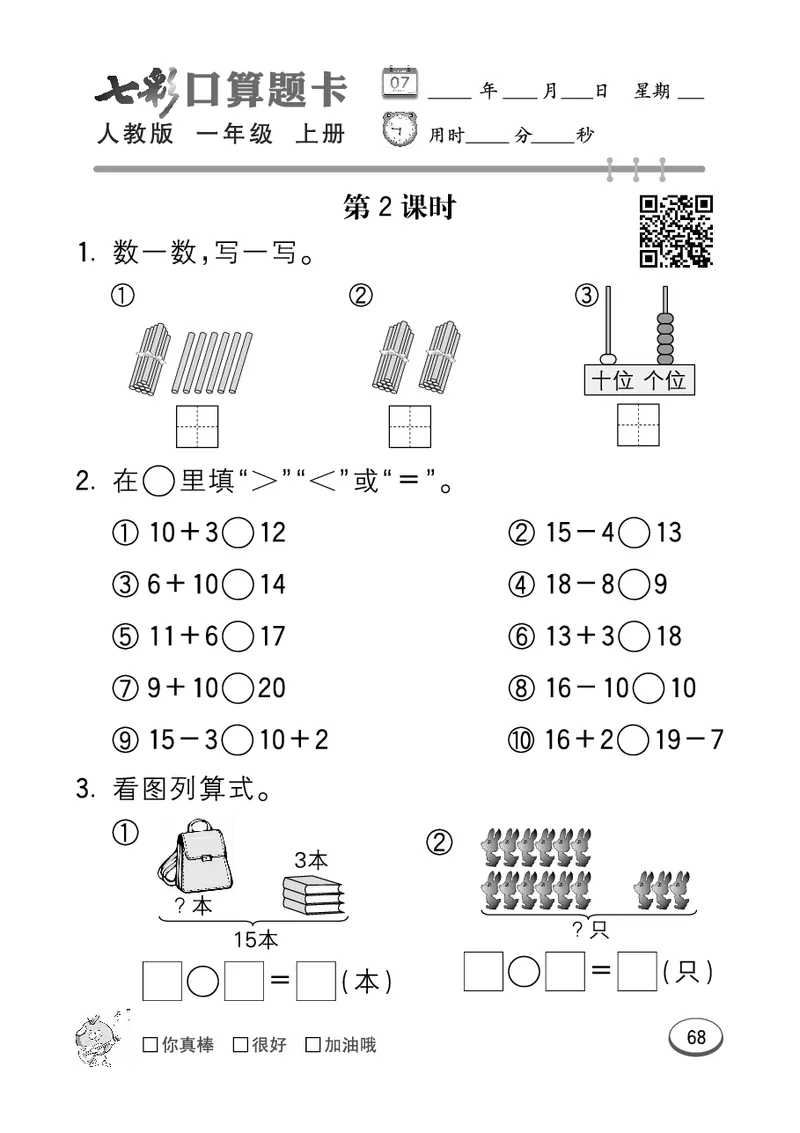 《七彩口算题卡》数学1年级上册（RJ）_一年级上下册资料_小学一年级学习资料-25年更新版_1-03、小学一年级数学上册_人教版_10、电子书籍