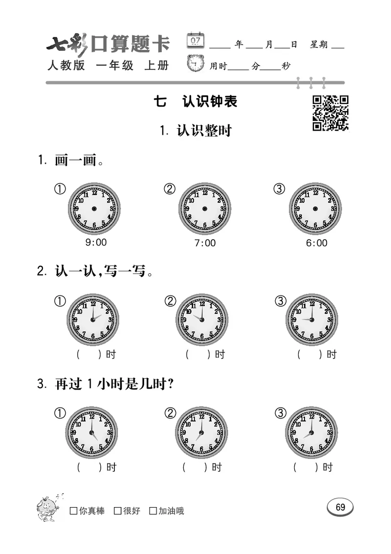 《七彩口算题卡》数学1年级上册（RJ）_一年级上下册资料_小学一年级学习资料-25年更新版_1-03、小学一年级数学上册_人教版_10、电子书籍