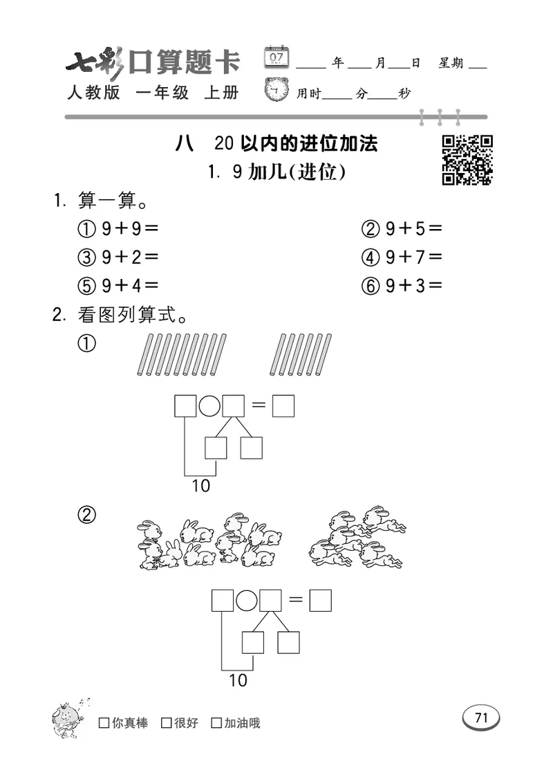 《七彩口算题卡》数学1年级上册（RJ）_一年级上下册资料_小学一年级学习资料-25年更新版_1-03、小学一年级数学上册_人教版_10、电子书籍