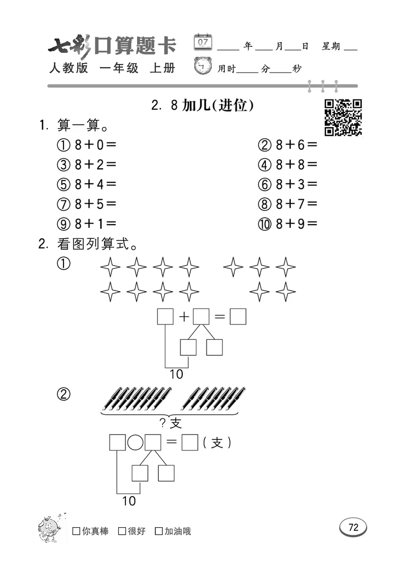 《七彩口算题卡》数学1年级上册（RJ）_一年级上下册资料_小学一年级学习资料-25年更新版_1-03、小学一年级数学上册_人教版_10、电子书籍