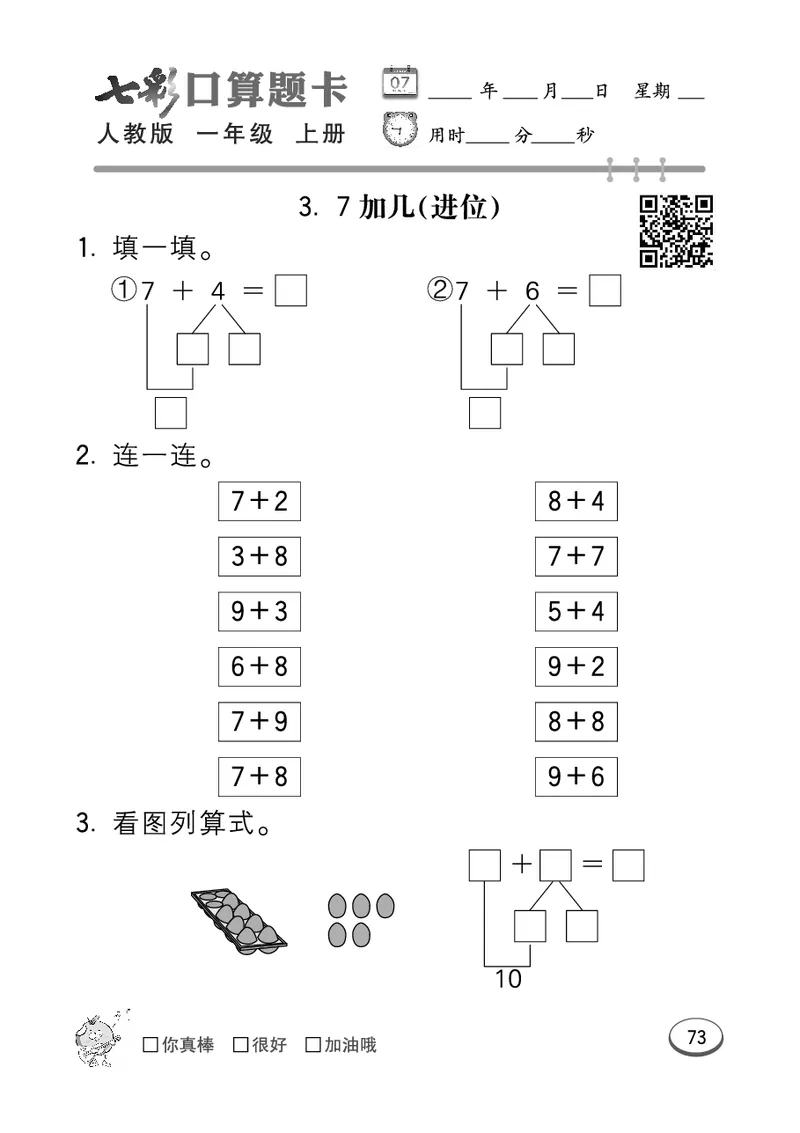 《七彩口算题卡》数学1年级上册（RJ）_一年级上下册资料_小学一年级学习资料-25年更新版_1-03、小学一年级数学上册_人教版_10、电子书籍