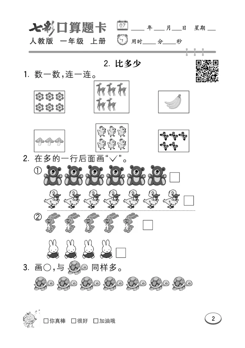 《七彩口算题卡》数学1年级上册（RJ）_一年级上下册资料_小学一年级学习资料-25年更新版_1-03、小学一年级数学上册_人教版_10、电子书籍
