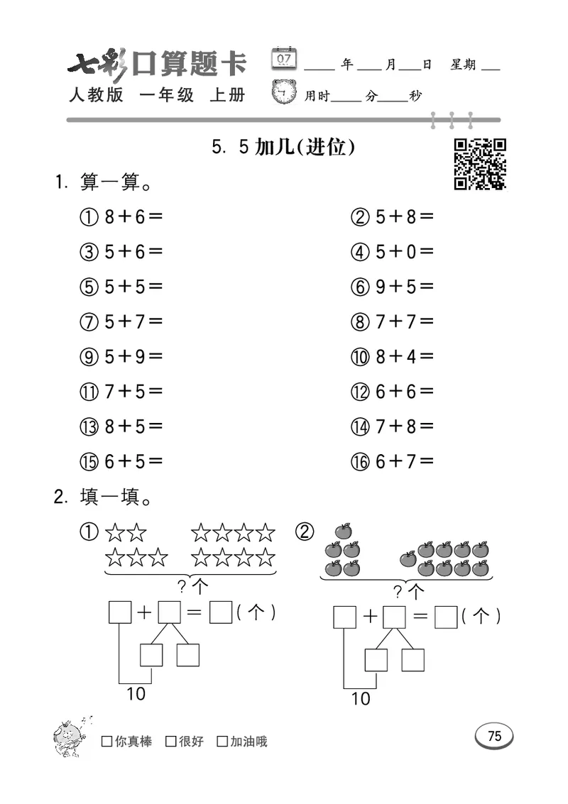 《七彩口算题卡》数学1年级上册（RJ）_一年级上下册资料_小学一年级学习资料-25年更新版_1-03、小学一年级数学上册_人教版_10、电子书籍