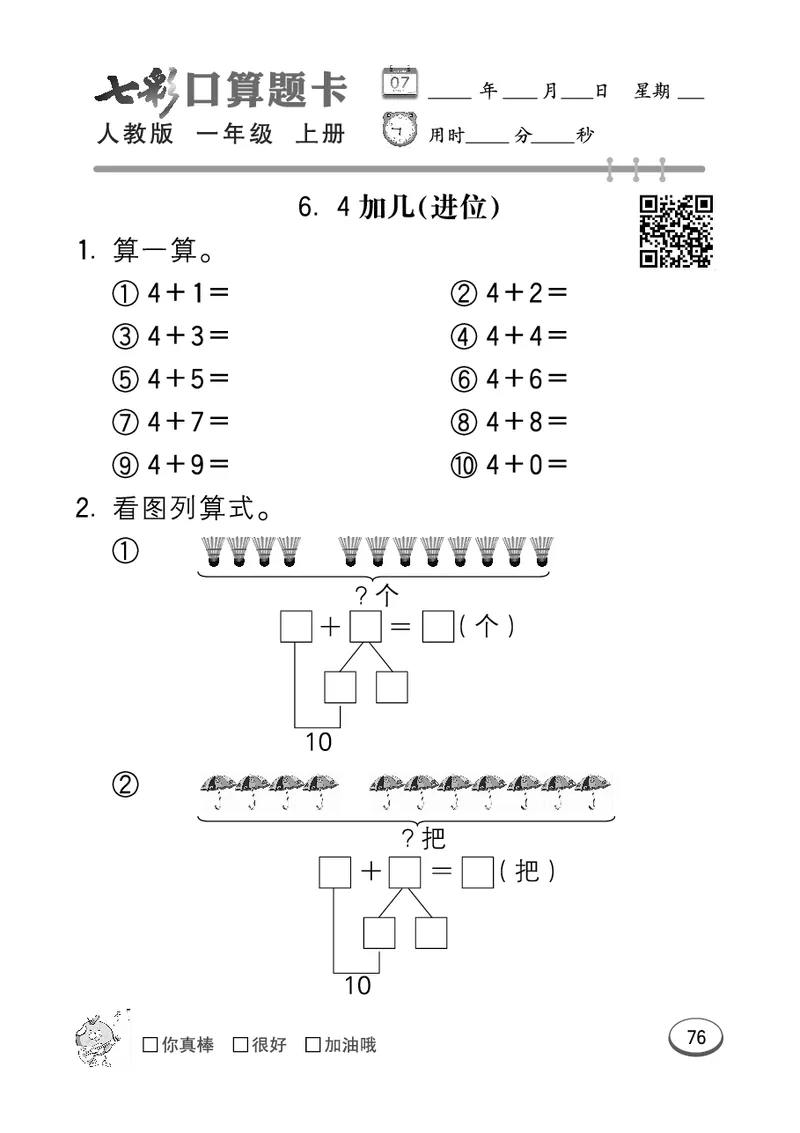 《七彩口算题卡》数学1年级上册（RJ）_一年级上下册资料_小学一年级学习资料-25年更新版_1-03、小学一年级数学上册_人教版_10、电子书籍