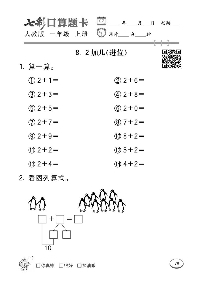 《七彩口算题卡》数学1年级上册（RJ）_一年级上下册资料_小学一年级学习资料-25年更新版_1-03、小学一年级数学上册_人教版_10、电子书籍