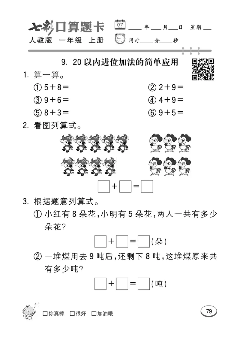 《七彩口算题卡》数学1年级上册（RJ）_一年级上下册资料_小学一年级学习资料-25年更新版_1-03、小学一年级数学上册_人教版_10、电子书籍