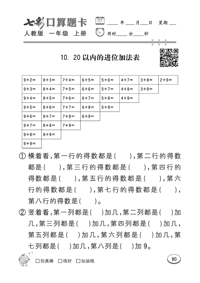 《七彩口算题卡》数学1年级上册（RJ）_一年级上下册资料_小学一年级学习资料-25年更新版_1-03、小学一年级数学上册_人教版_10、电子书籍
