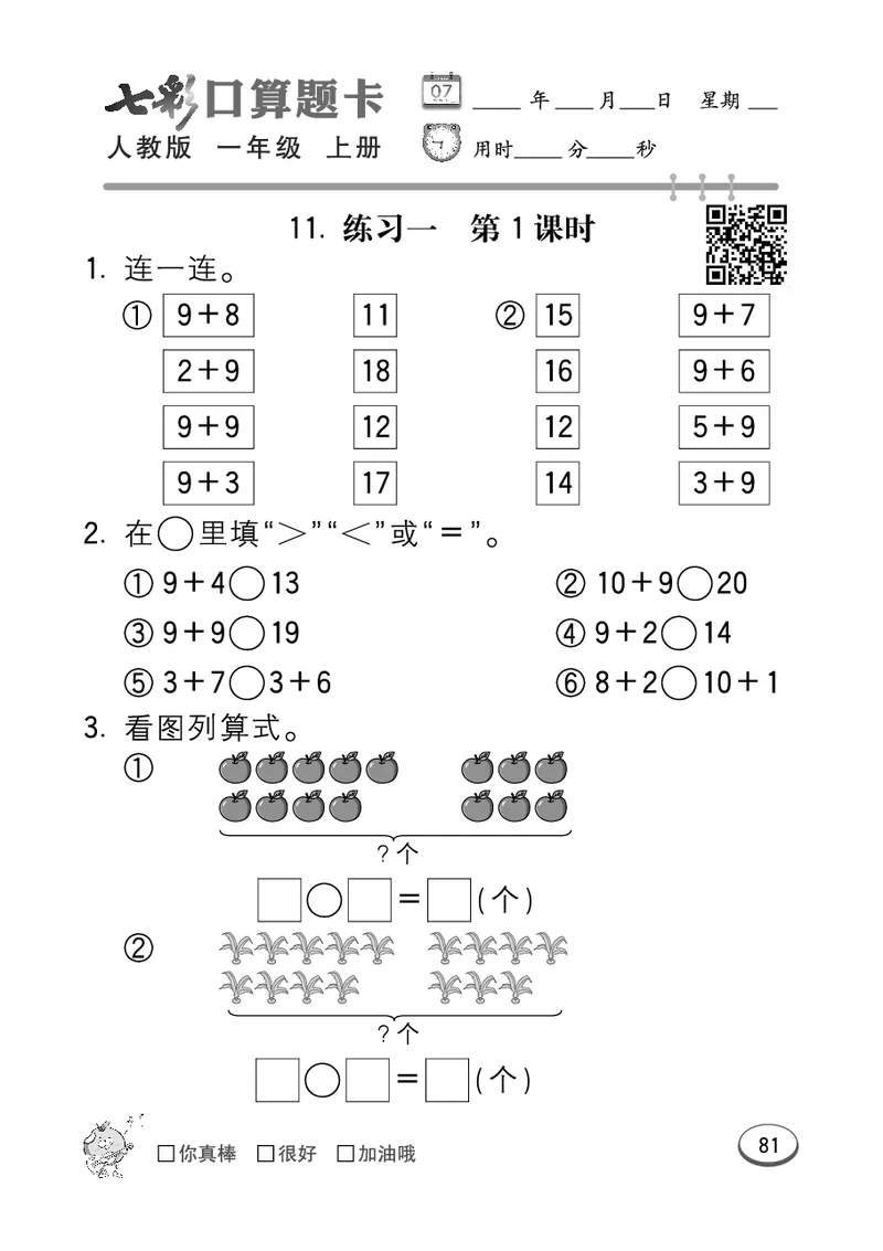 《七彩口算题卡》数学1年级上册（RJ）_一年级上下册资料_小学一年级学习资料-25年更新版_1-03、小学一年级数学上册_人教版_10、电子书籍