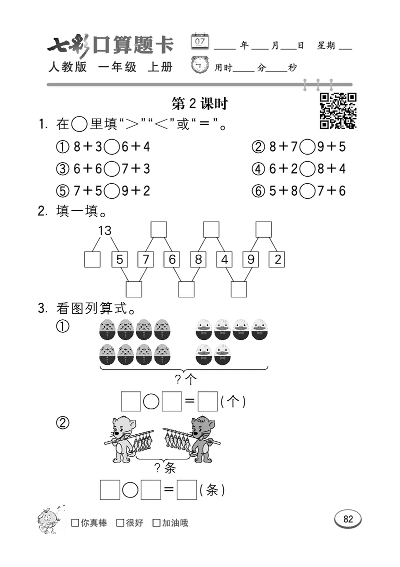 《七彩口算题卡》数学1年级上册（RJ）_一年级上下册资料_小学一年级学习资料-25年更新版_1-03、小学一年级数学上册_人教版_10、电子书籍