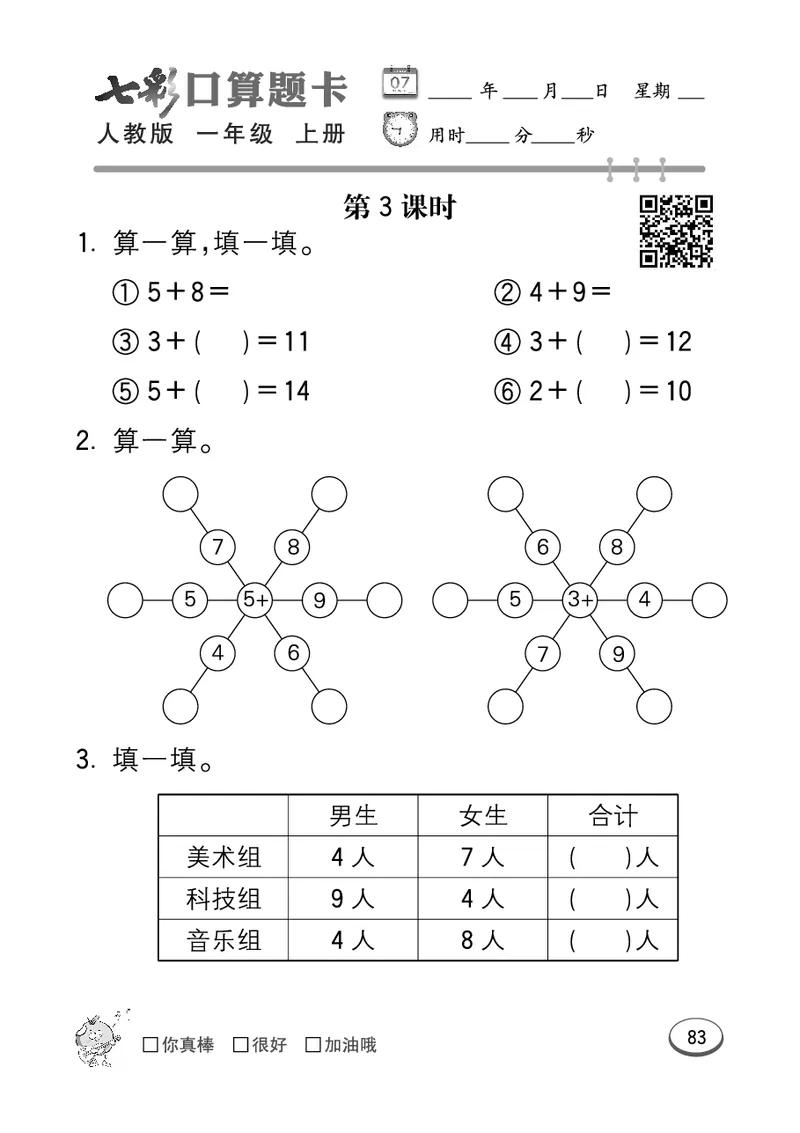 《七彩口算题卡》数学1年级上册（RJ）_一年级上下册资料_小学一年级学习资料-25年更新版_1-03、小学一年级数学上册_人教版_10、电子书籍