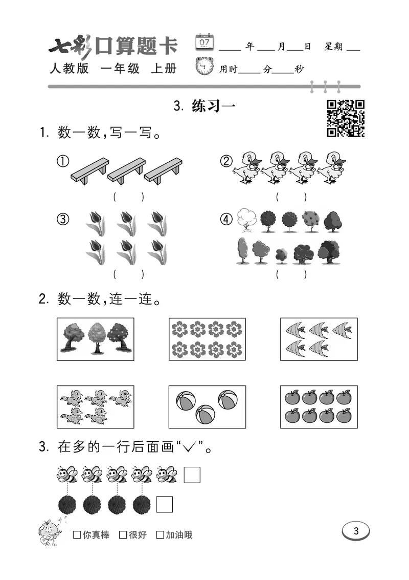 《七彩口算题卡》数学1年级上册（RJ）_一年级上下册资料_小学一年级学习资料-25年更新版_1-03、小学一年级数学上册_人教版_10、电子书籍