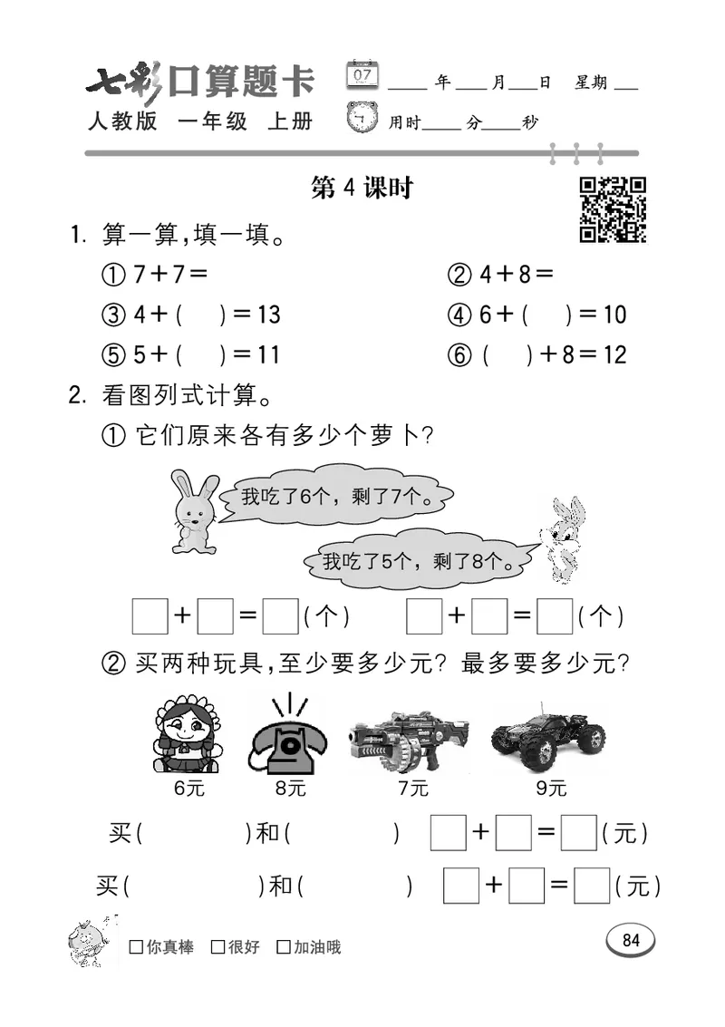《七彩口算题卡》数学1年级上册（RJ）_一年级上下册资料_小学一年级学习资料-25年更新版_1-03、小学一年级数学上册_人教版_10、电子书籍