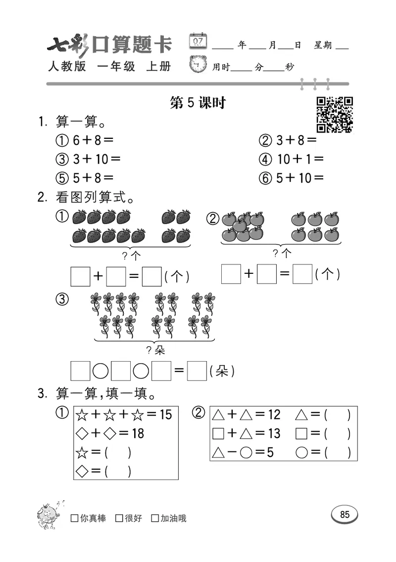 《七彩口算题卡》数学1年级上册（RJ）_一年级上下册资料_小学一年级学习资料-25年更新版_1-03、小学一年级数学上册_人教版_10、电子书籍