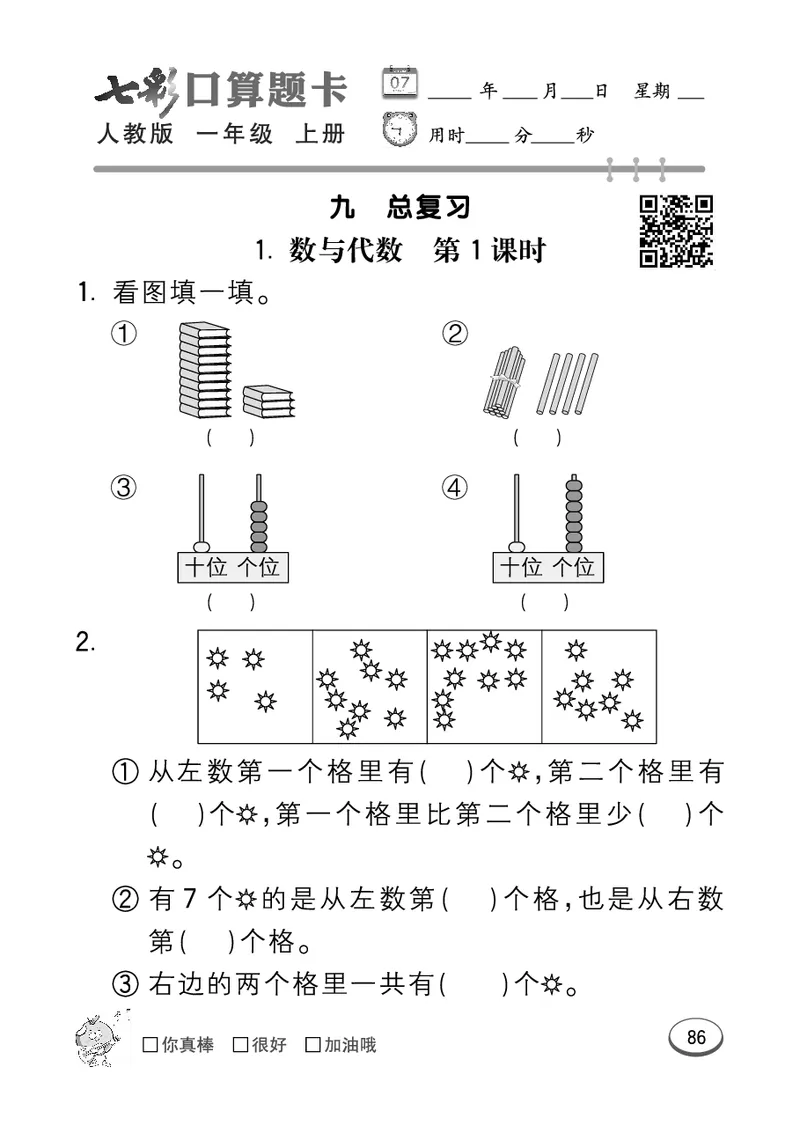 《七彩口算题卡》数学1年级上册（RJ）_一年级上下册资料_小学一年级学习资料-25年更新版_1-03、小学一年级数学上册_人教版_10、电子书籍